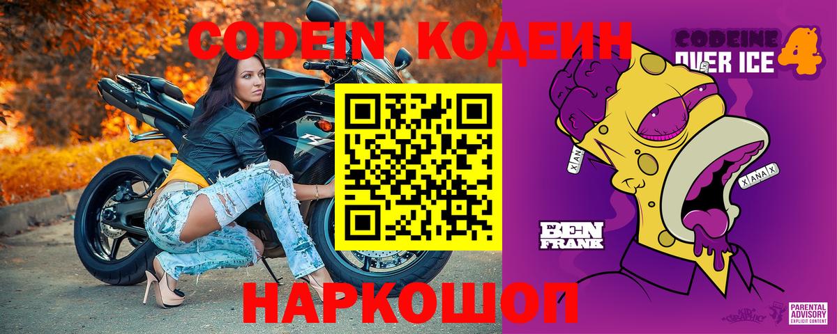 Codein напиток Lean (лин) Гудермес